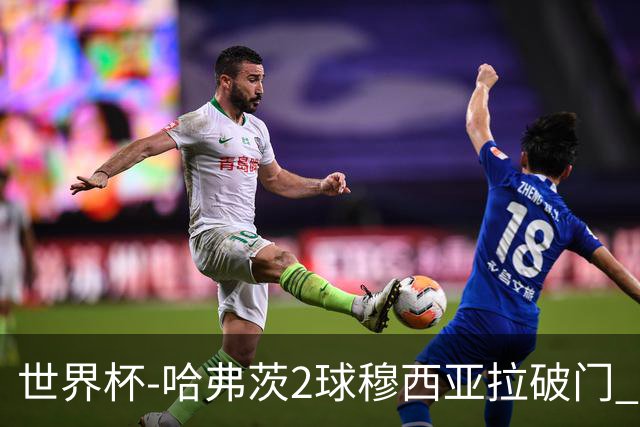 世界杯-哈弗茨2球穆西亚拉破门 德国全面开花7-1库拉索