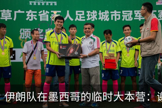 伊朗队在墨西哥的临时大本营：谢绝访客、绝对保密，蒙面安保人员持机关枪巡逻