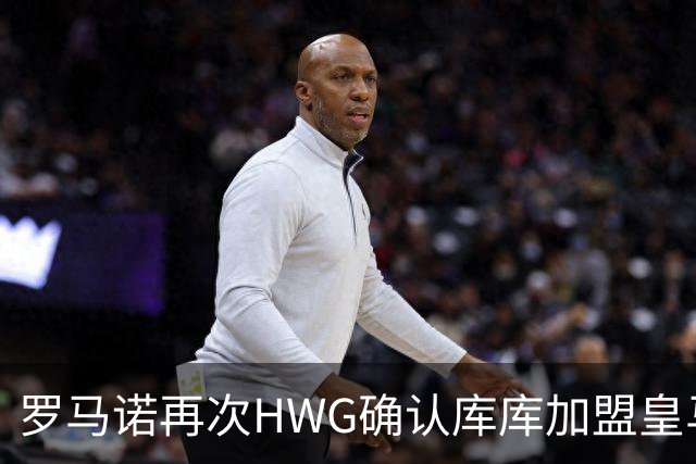 罗马诺再次HWG确认库库加盟皇马：转会费总价6000万欧元